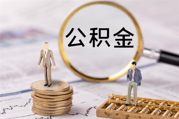 沅江微信提取公积金秒到账（2020微信提取公积金步骤）