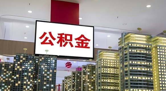 沅江公积金只能打到本人卡上吗（公积金只能本人取出嘛）