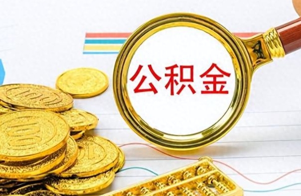 沅江如何将公积金一次性取出（住房公积金如何一次性取完）